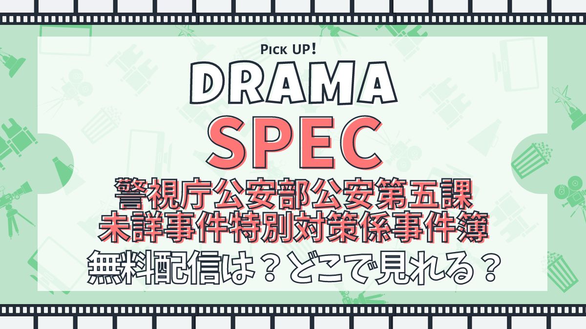 SPEC（スペック） ～警視庁公安部公安第五課　未詳事件特別対策係事件簿