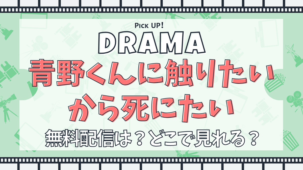 青野くんに触りたいから死にたい