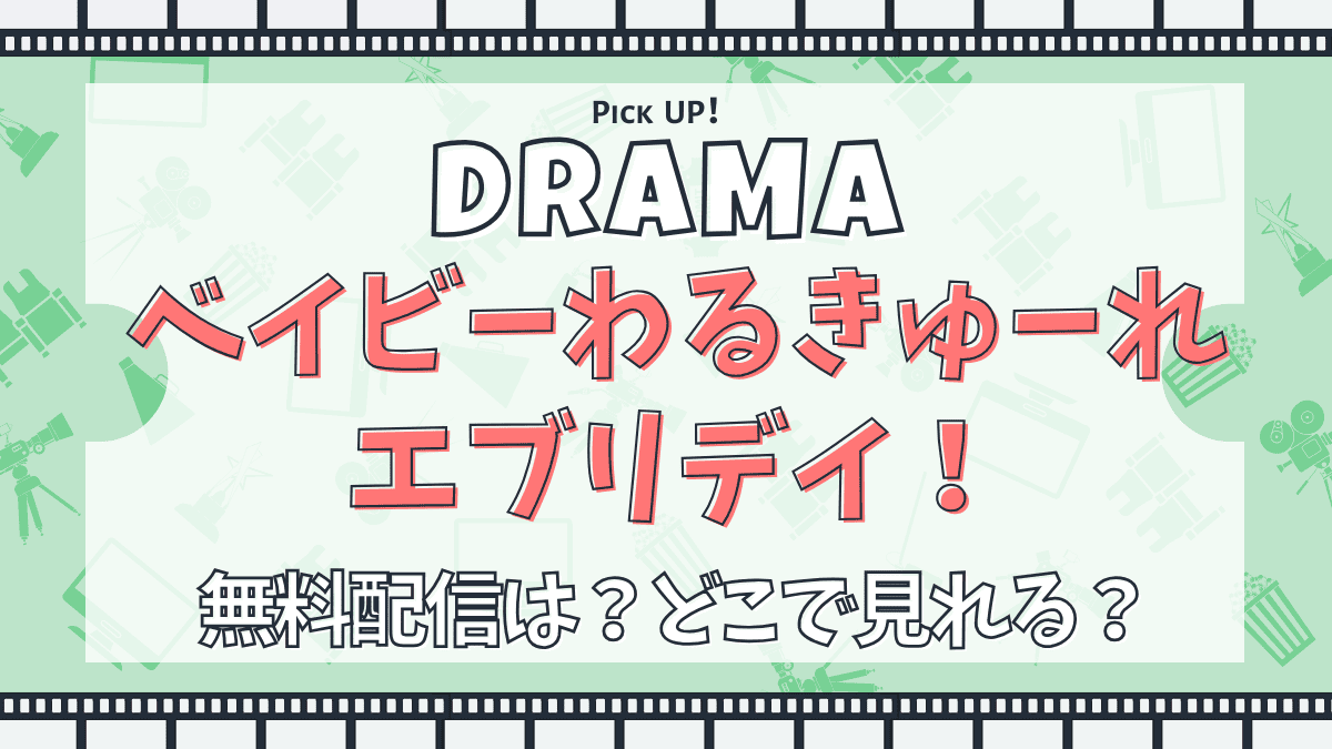 ベイビーわるきゅーれ エブリデイ！