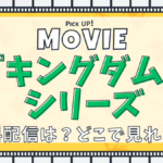 『キングダム』シリーズ