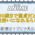 30歳まで童貞だと魔法使いになれるらしい