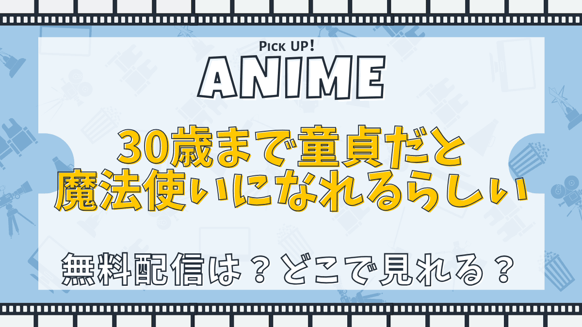 30歳まで童貞だと魔法使いになれるらしい