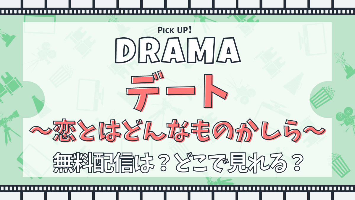 デート　～恋とはどんなものかしら～