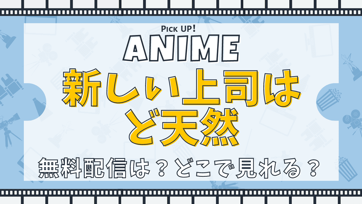 新しい上司はど天然