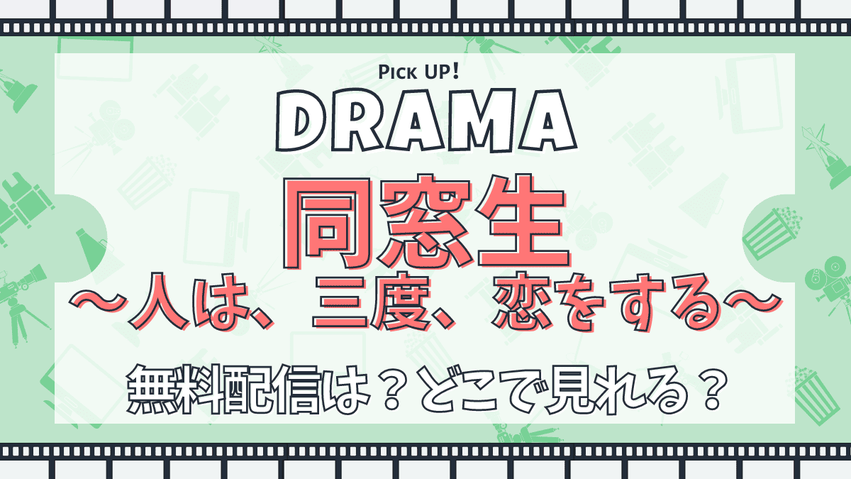 同窓生　ドラマ