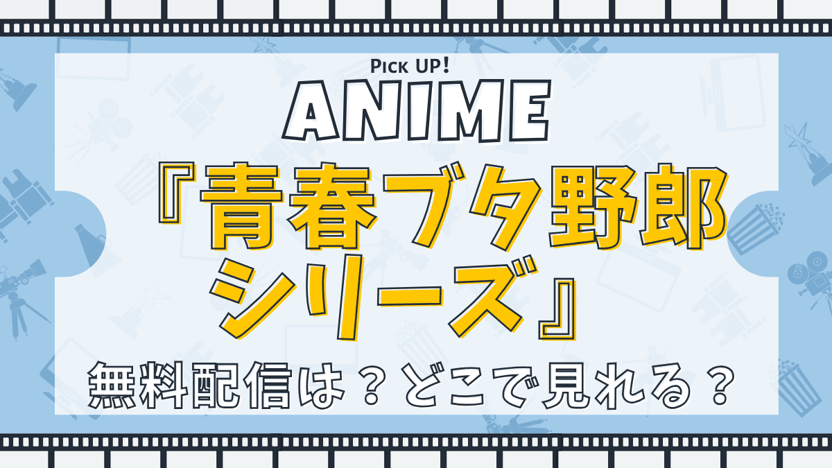 青春ブタ野郎シリーズ