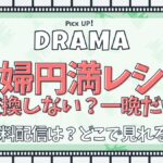 夫婦円満レシピ～交換しない？一晩だけ～