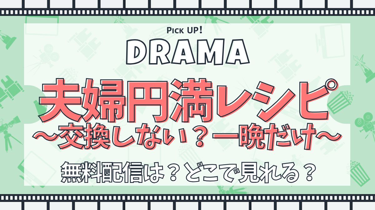 夫婦円満レシピ～交換しない？一晩だけ～