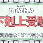 ドラマ『下剋上受験』配信どこで見れる？あらすじ・キャスト・主題歌まとめ