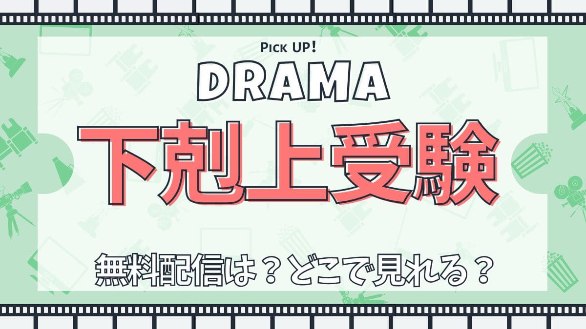 ドラマ『下剋上受験』配信どこで見れる？あらすじ・キャスト・主題歌まとめ