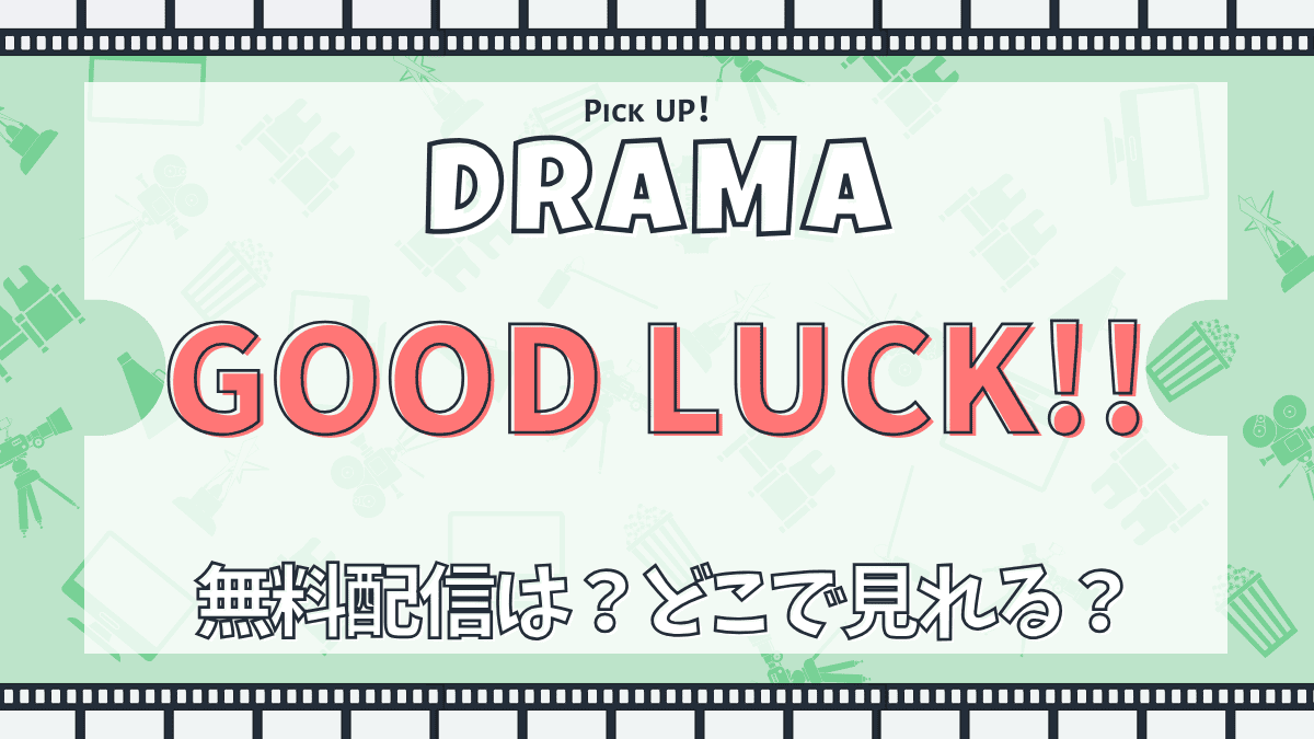 good luck ドラマ