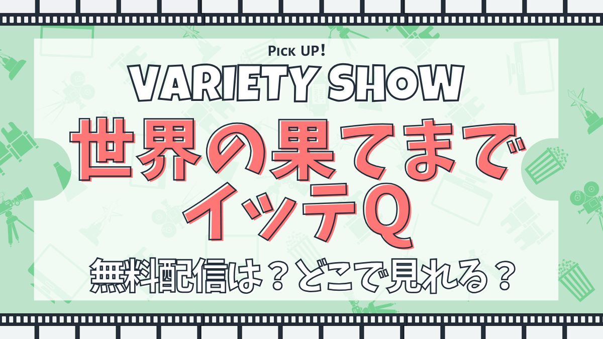 世界の果てまでイッテQ