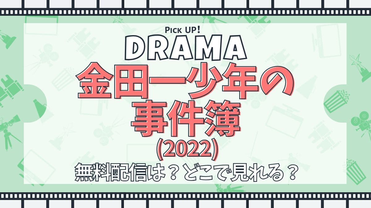 ドラマ『金田一少年の事件簿』