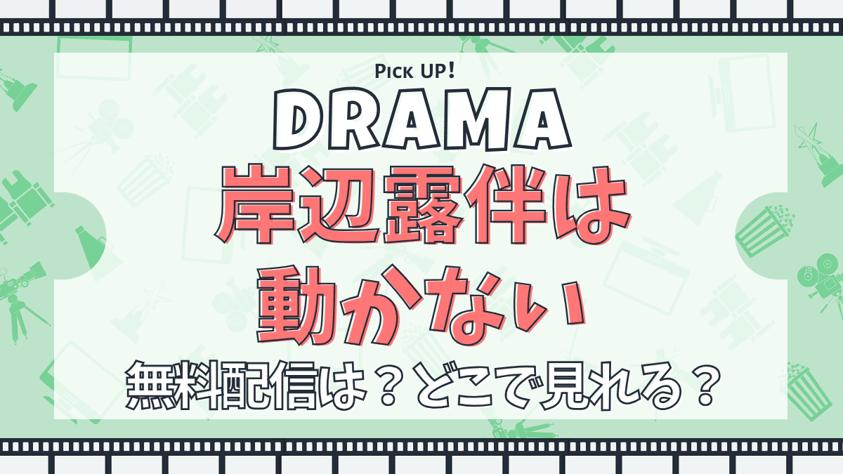 岸辺露伴は動かない