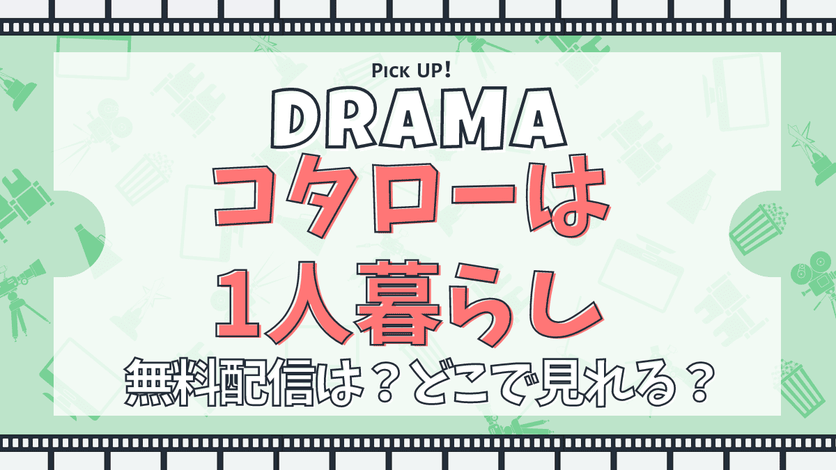 コタローは1人暮らし