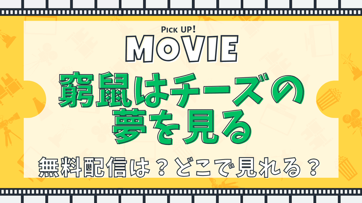 窮鼠はチーズの夢を見る