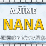 アニメ　NANA