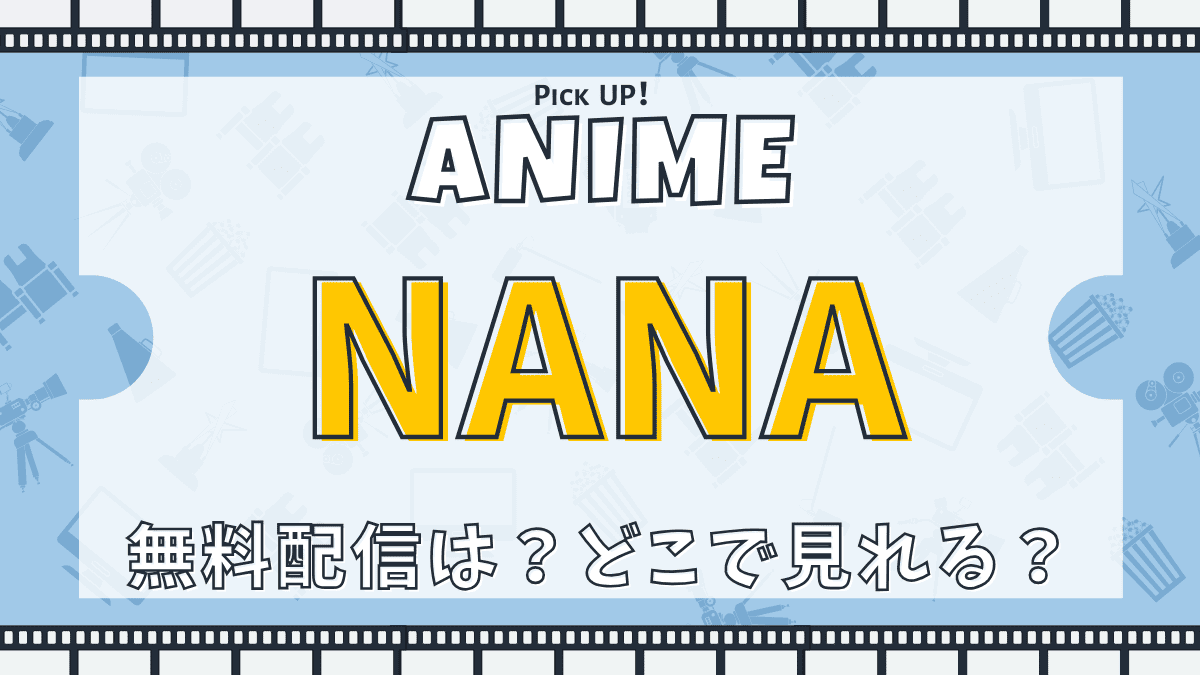 アニメ　NANA