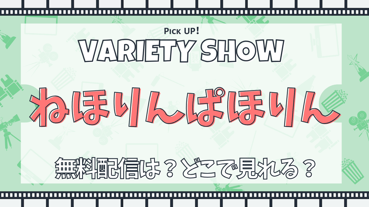 ねほりんぱほりん　バラエティ