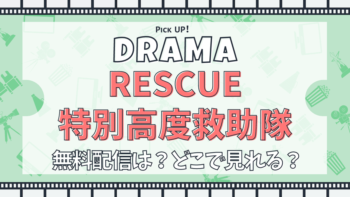 RESCUE 特別高度救助隊　ドラマ