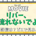 リバー、流れないでよ、映画