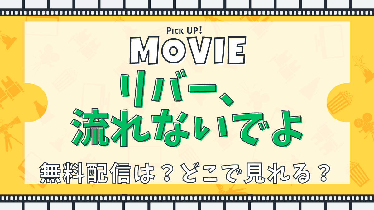 リバー、流れないでよ、映画