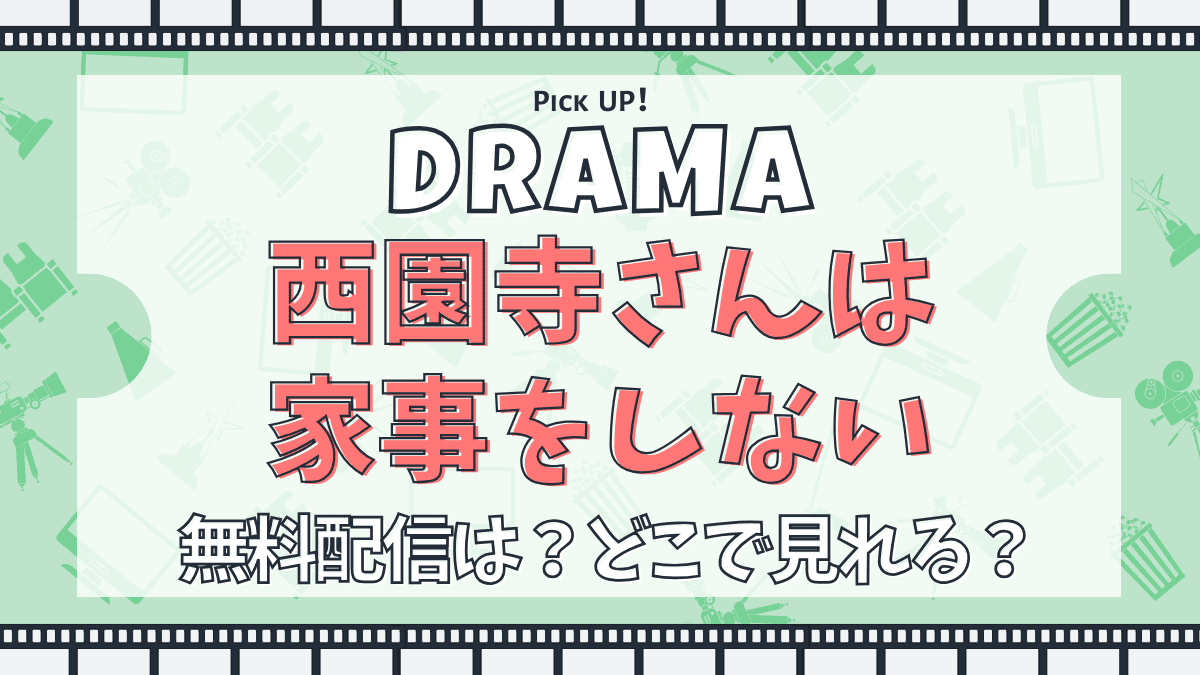 西園寺さんは家事をしない