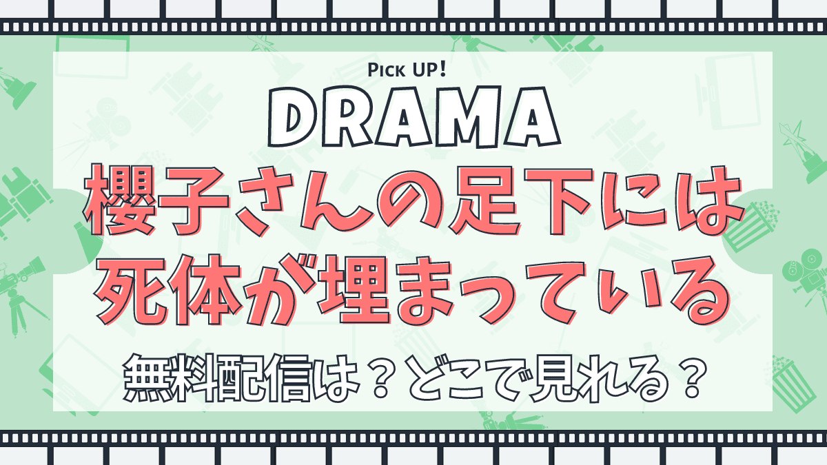 櫻子さんの足下には死体が埋まっている