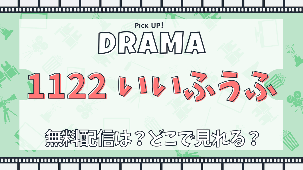 1122　いいふうふ　ドラマ