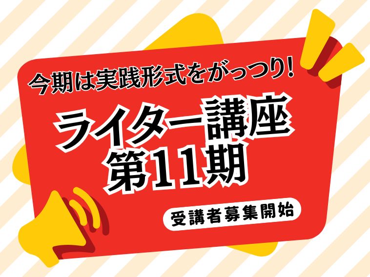 あなたもライターに！ライター講座11月30日（土）スタート第11期 申込受付開始