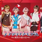 ミュージカル『フラガリアメモリーズ』ビジュアル