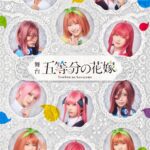 『五等分の花嫁』が舞台化！日向坂46四期生11人のメンバーが五つ子に