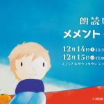 朗読劇『メメント・モリ』ビジュアル