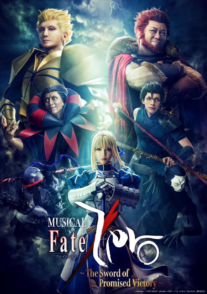 ミュージカル『Fate/Zero』ビジュアル