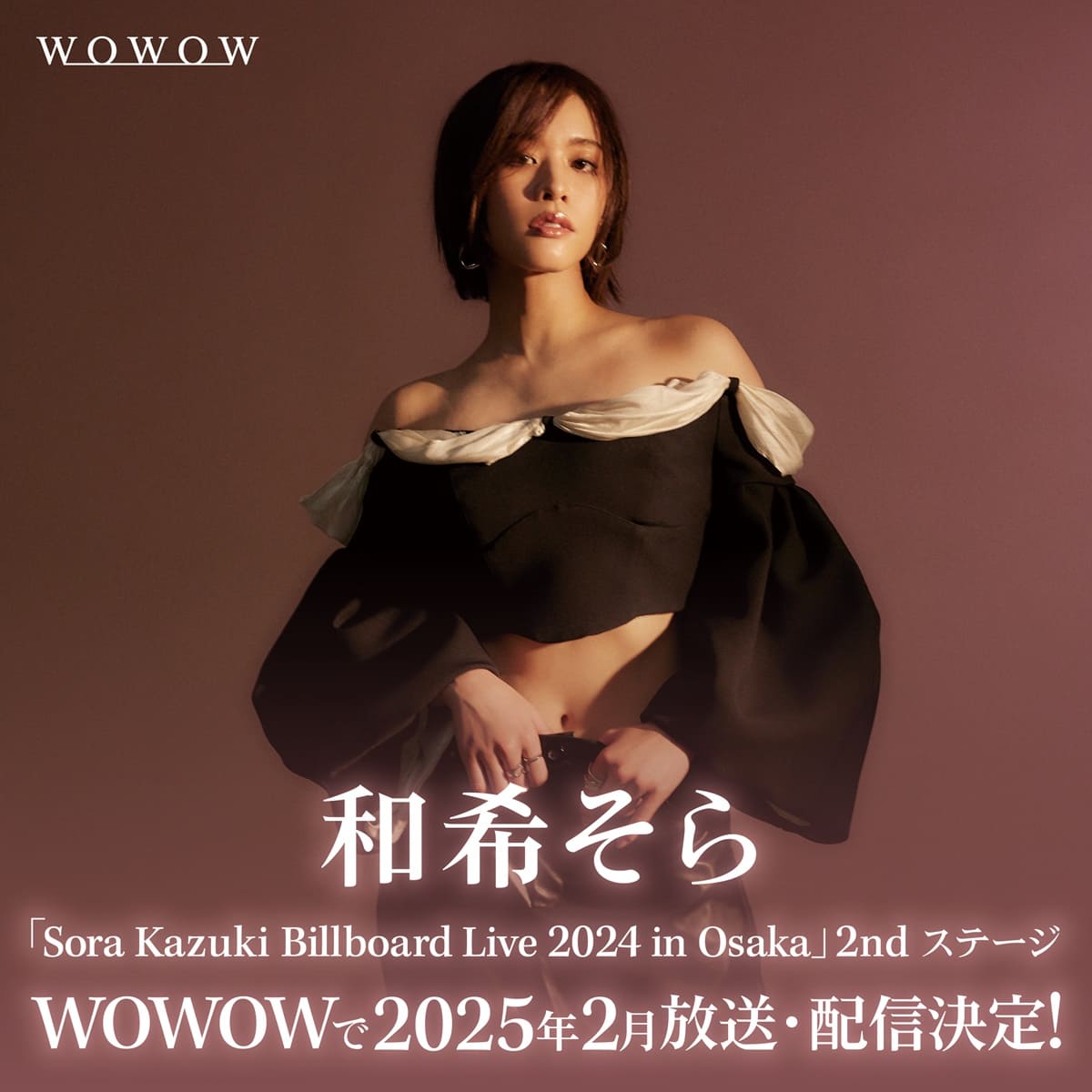 和希そら初のビルボードライブがWOWOWで放送決定！スペシャル映像も