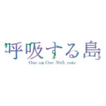 浅井さやか主宰公演『呼吸する島』上演決定！今牧輝琉、安井一真、内藤大希ら出演