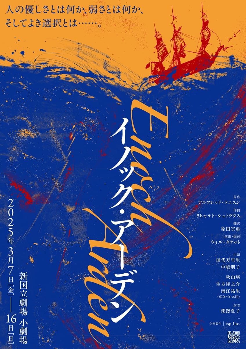 『イノック・アーデン』田代万里生×中島朋子×東京バレエ団ダンサーで物語詩を舞台に