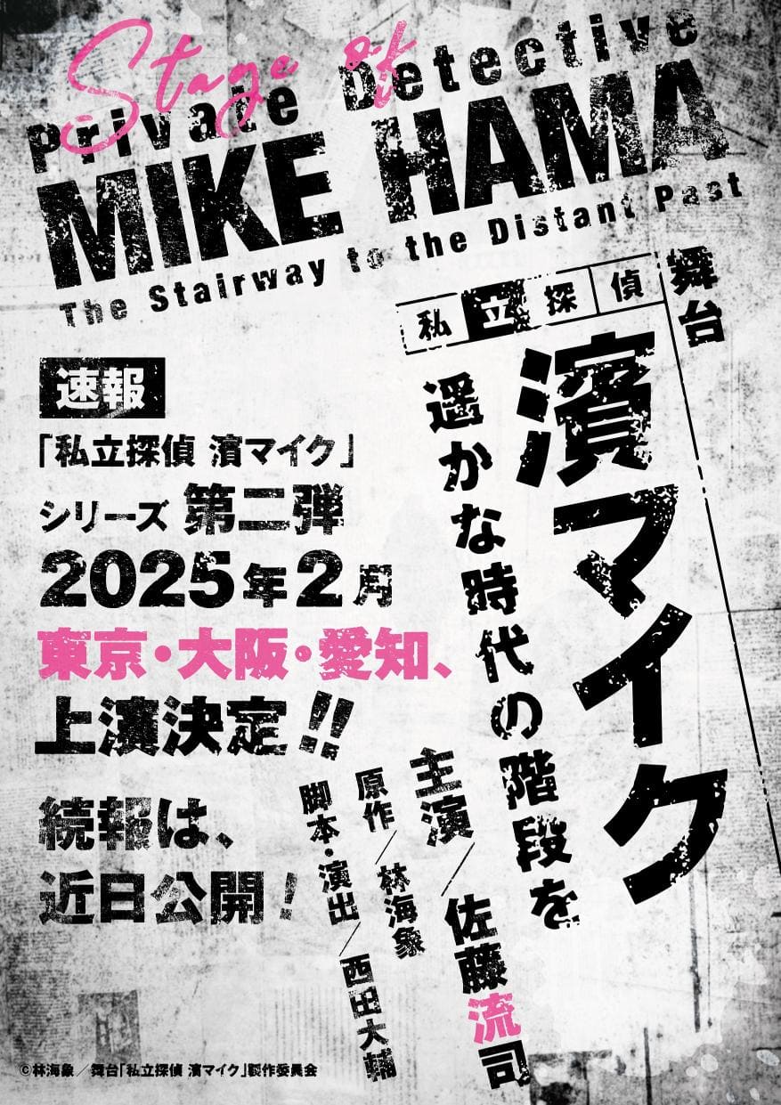 佐藤流司主演舞台『私立探偵濱マイク』第2弾全キャスト発表！矢部昌暉ら続投