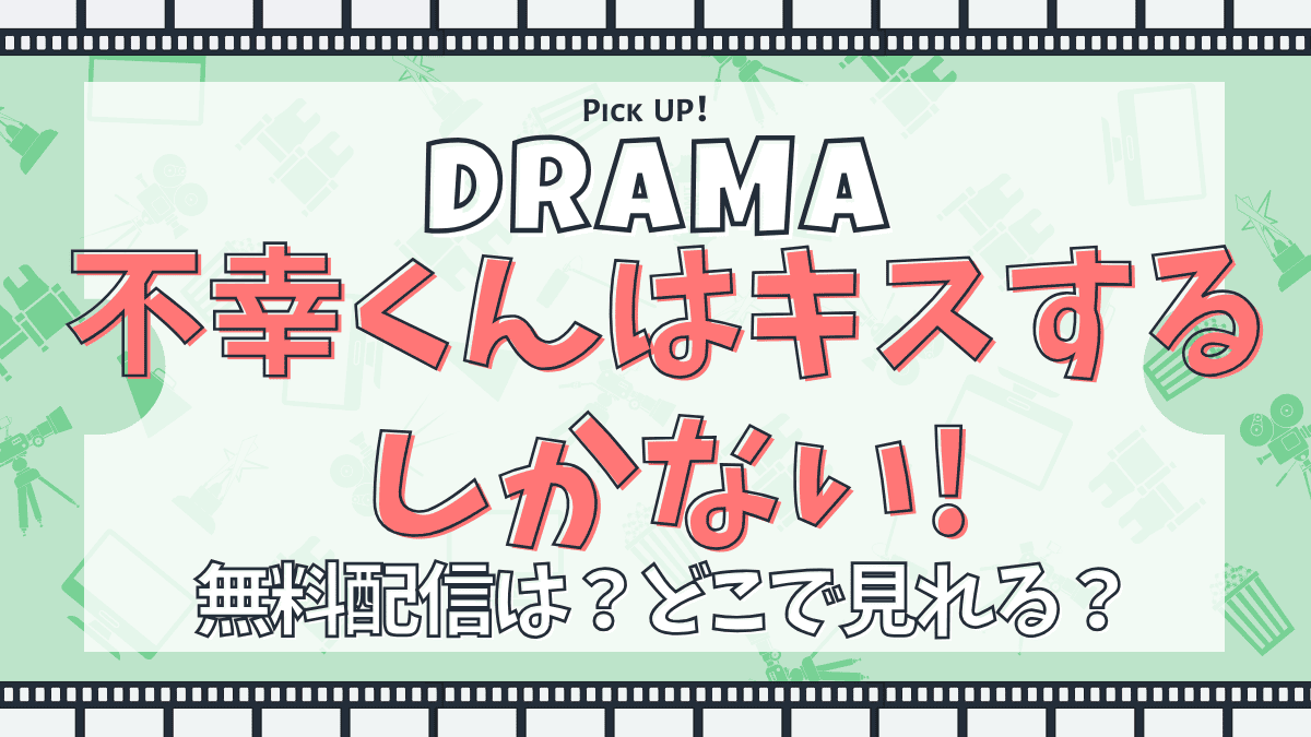 不幸くんはキスするしかない!