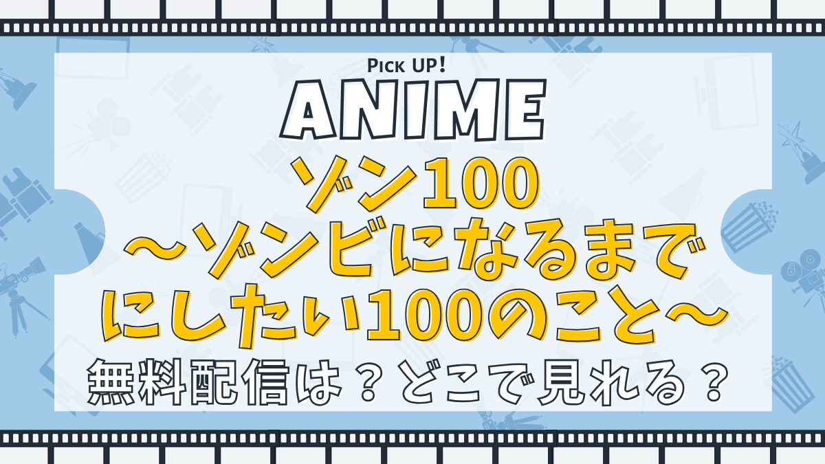 ゾン100～ゾンビになるまでにしたい100のこと～