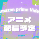 Amazonプライムビデオ、アニメ、配信予定、アイキャッチ