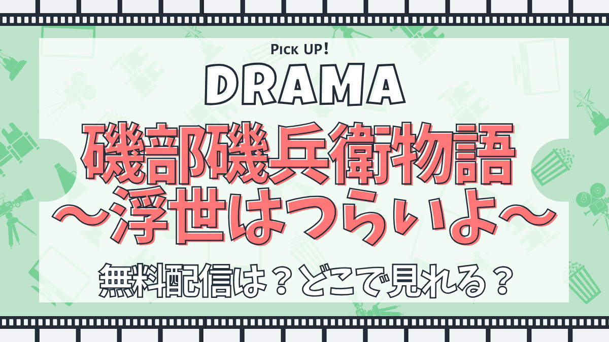 磯部磯兵衛物語　ドラマ