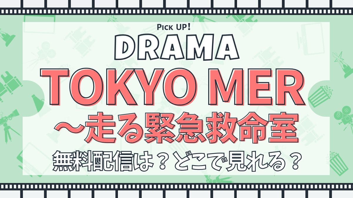 ドラマ『TOKYO MER～走る緊急救命室』無料で見れる？あらすじ・キャスト・主題歌まとめ