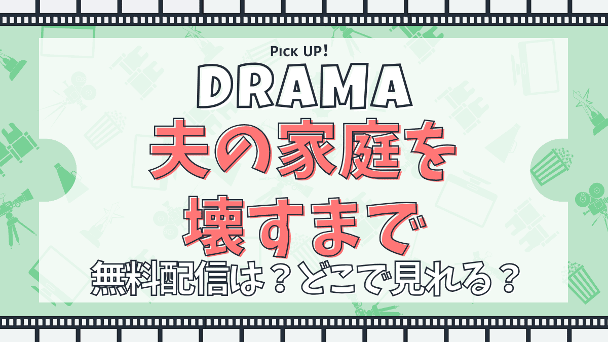 夫の家庭を壊すまで　ドラマ