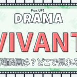 ドラマ『VIVANT』どこで配信見れる？あらすじ・キャスト・主題歌まとめ