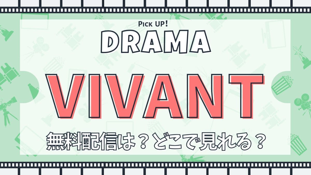 ドラマ『VIVANT』どこで配信見れる？あらすじ・キャスト・主題歌まとめ