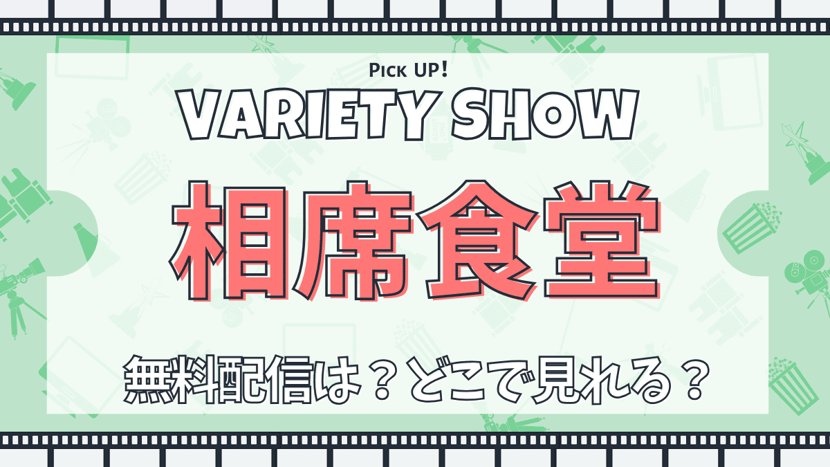 相席食堂　バラエティ