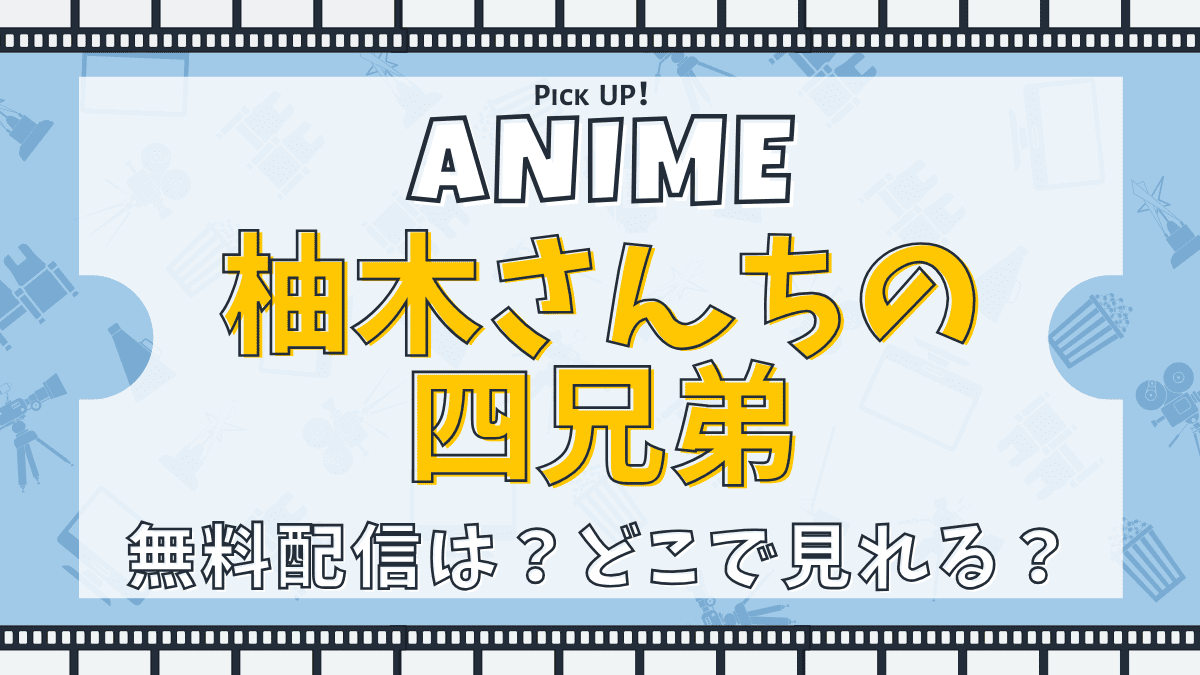 柚木さんちの四兄弟