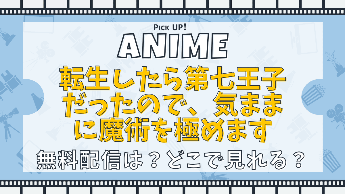 転生したら第七王子だったので、気ままに魔術を極めます