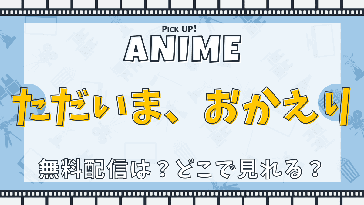 ただいま、おかえり